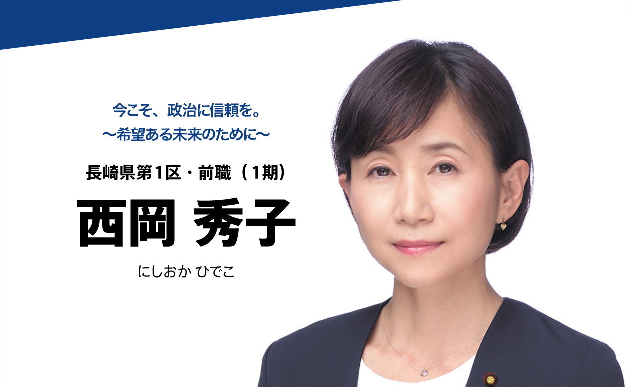 今こそ、政治に信頼を。～希望ある未来のために～ 長崎県第1区・前職（1期） 西岡秀子