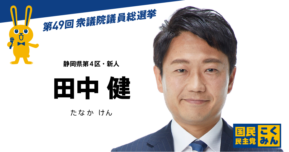 田中 健 国民民主党 第49回衆議院議員総選挙 特設サイト