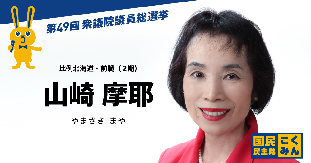 山崎摩耶 国民民主党 第49回衆議院議員総選挙 特設サイト