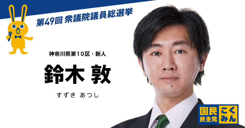 鈴木敦 国民民主党 第49回衆議院議員総選挙 特設サイト
